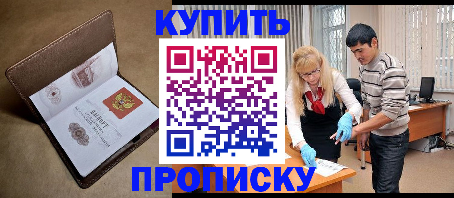купить прописку в Алдане