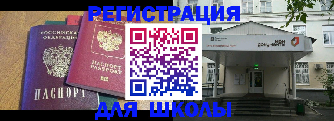 прописка для школы в Алдане